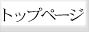 トップページ