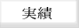 実績